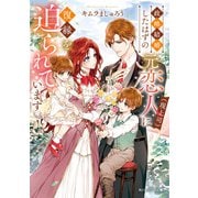 政略結婚したはずの元恋人（現上司）に復縁を迫られています【電子特典付き】（KADOKAWA） [電子書籍]