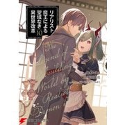 リアリスト魔王による聖域なき異世界改革 10（KADOKAWA） [電子書籍]