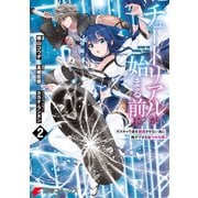 チュートリアルが始まる前に 2 ボスキャラ達を破滅させない為に俺ができる幾つかの事（KADOKAWA） [電子書籍]