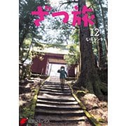 ざつ旅-That's Journey- 12（KADOKAWA） [電子書籍]