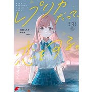 レプリカだって、恋をする。3（KADOKAWA） [電子書籍]