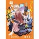 コミュ力ゼロの神絵師と幼なじみの底辺作家1（KADOKAWA） [電子書籍]