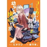 コミュ力ゼロの神絵師と幼なじみの底辺作家1（KADOKAWA） [電子書籍]