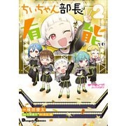 ラブライブ！スーパースター！！ ちぃちゃん部長は有能です！2（KADOKAWA） [電子書籍]