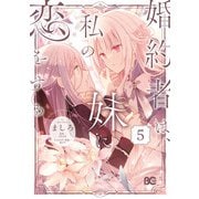 婚約者は、私の妹に恋をする 5（KADOKAWA） [電子書籍]