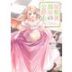 屋根裏部屋の公爵夫人 6（KADOKAWA） [電子書籍]