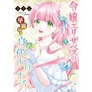 令嬢エリザベスの華麗なる身代わり生活 5（KADOKAWA） [電子書籍]