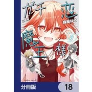 ガチ恋魔王様【分冊版】 18（KADOKAWA） [電子書籍]