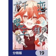 ガチ恋魔王様【分冊版】 19（KADOKAWA） [電子書籍]