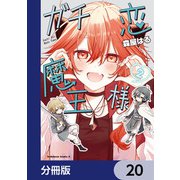 ガチ恋魔王様【分冊版】 20（KADOKAWA） [電子書籍]