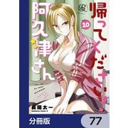 帰ってください！ 阿久津さん【分冊版】 77（KADOKAWA） [電子書籍]