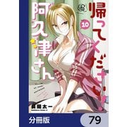 帰ってください！ 阿久津さん【分冊版】 79（KADOKAWA） [電子書籍]
