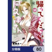 帰ってください！ 阿久津さん【分冊版】 80（KADOKAWA） [電子書籍]