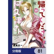帰ってください！ 阿久津さん【分冊版】 81（KADOKAWA） [電子書籍]