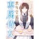 悪女皇后の専属侍女 1（KADOKAWA） [電子書籍]