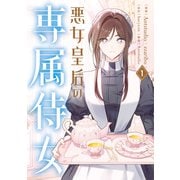 悪女皇后の専属侍女 1（KADOKAWA） [電子書籍]