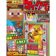 別冊てれびげーむマガジン スペシャル マインクラフト 新たなる旅立ち 2025号（KADOKAWA Game Linkage） [電子書籍]