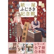 「紙屋ふじさき記念館」シリーズ全7冊合本版 「紙屋ふじさき記念館 麻の葉のカード」～「紙屋ふじさき記念館 あたらしい場所」（KADOKAWA） [電子書籍]