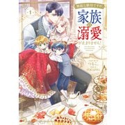 無能な継母ですが、家族の溺愛が止まりません！ 1（KADOKAWA） [電子書籍]