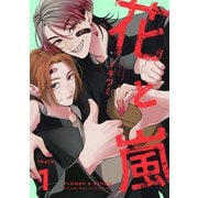 花と嵐 TRACK：01（KADOKAWA） [電子書籍]