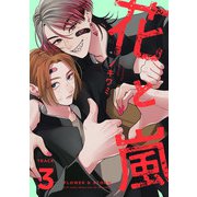 花と嵐 TRACK：03（KADOKAWA） [電子書籍]