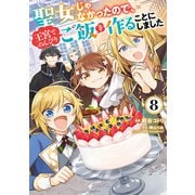 聖女じゃなかったので、王宮でのんびりご飯を作ることにしました 8（KADOKAWA） [電子書籍]