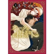 オークの樹の下 2（KADOKAWA） [電子書籍]