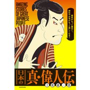 歴史がもっと面白く、神社やお寺がもっと楽しくなる！ 日本の真・偉人伝（KADOKAWA） [電子書籍]
