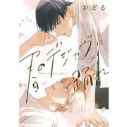 春のデジャヴに踊れ 第3話（KADOKAWA） [電子書籍]