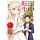 田中家、転生する。 6（KADOKAWA） [電子書籍]