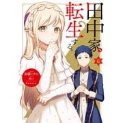 田中家、転生する。 6（KADOKAWA） [電子書籍]