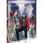 ロード・エルメロイII世の冒険 ９ 星冠密議(１)（TYPE-MOON） [電子書籍]