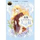 我慢してください、大公様 5（KADOKAWA） [電子書籍]