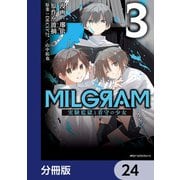 MILGRAM 実験監獄と看守の少女【分冊版】 24（KADOKAWA） [電子書籍]