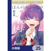 生き物好きの安仁馬さんにはほんのちょっぴり毒がある【分冊版】 25（KADOKAWA） [電子書籍]