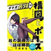 ダテ式最強の 構図とポーズ（KADOKAWA） [電子書籍]