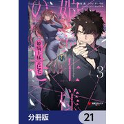 姫騎士様のヒモ【分冊版】 21（KADOKAWA） [電子書籍]