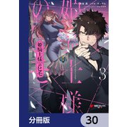 姫騎士様のヒモ【分冊版】 30（KADOKAWA） [電子書籍]
