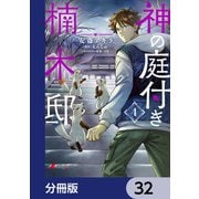 神の庭付き楠木邸【分冊版】 32（KADOKAWA） [電子書籍]