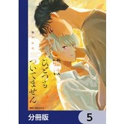 嘘はひとつもついてません【分冊版】 5（KADOKAWA） [電子書籍]