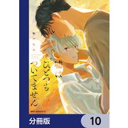 嘘はひとつもついてません【分冊版】 10（KADOKAWA） [電子書籍]