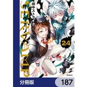 SERVAMP-サーヴァンプ-【分冊版】 187（KADOKAWA） [電子書籍]