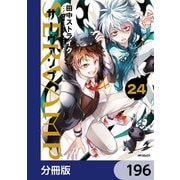 SERVAMP-サーヴァンプ-【分冊版】 196（KADOKAWA） [電子書籍]