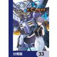 機動戦士ガンダムSEED ECLIPSE【分冊版】 33（KADOKAWA） [電子書籍]