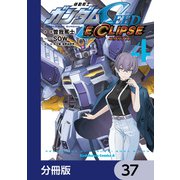 機動戦士ガンダムSEED ECLIPSE【分冊版】 37（KADOKAWA） [電子書籍]