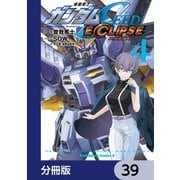機動戦士ガンダムSEED ECLIPSE【分冊版】 39（KADOKAWA） [電子書籍]