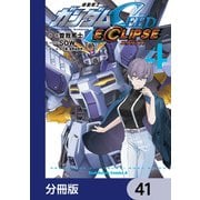 機動戦士ガンダムSEED ECLIPSE【分冊版】 41（KADOKAWA） [電子書籍]