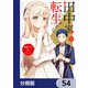 田中家、転生する。【分冊版】 54（KADOKAWA） [電子書籍]