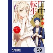 田中家、転生する。【分冊版】 59（KADOKAWA） [電子書籍]