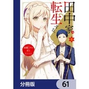 田中家、転生する。【分冊版】 61（KADOKAWA） [電子書籍]